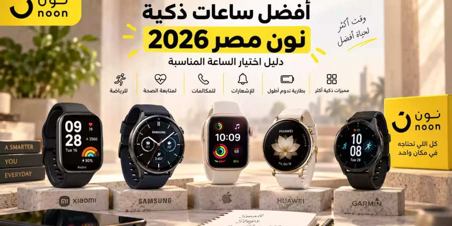 أفضل ساعات ذكية نون مصر 2026 | دليل اختيار الساعة المناسبة